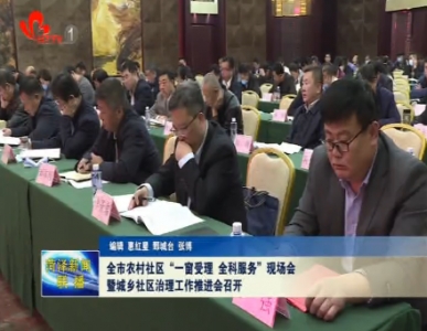 菏泽市农村社区“一窗受理、全科服务”现场会暨城乡社区治理工作推进会召开