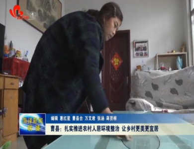 曹县：扎实推进农村人居环境整治 让乡村更美更宜居