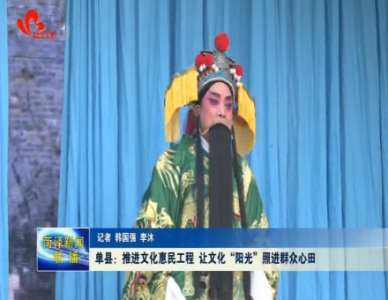 单县：推进文化惠民工程 让文化“阳光”照进群众心