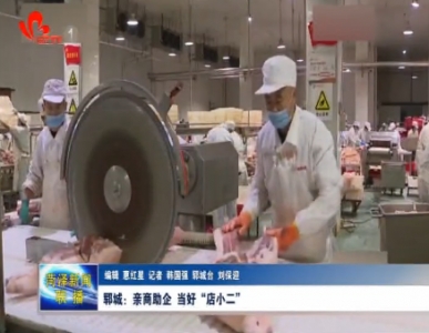 郓城：亲商助企 当好“店小二”