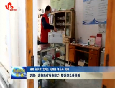 定陶：改善医疗服务能力 提升群众获得感