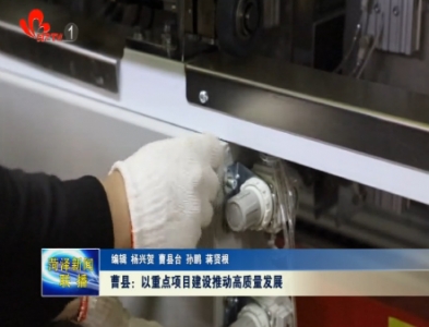 曹县：以重点项目建设推动高质量发展