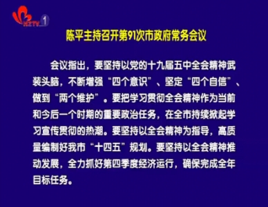 陈平主持召开第91次市政府常务会议