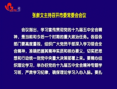 张新文主持召开市委常委会会议 研究部署学习宣传贯彻党的十九届五中全会精神工作等
