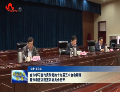 菏泽市学习宣传贯彻党的十九届五中全会精神暨市委宣讲团宣讲动员会召开