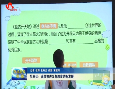 牡丹区：高位推进义务教育均衡发展