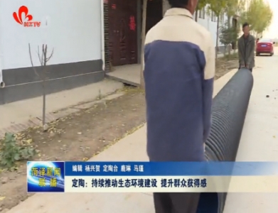 定陶：持续推动生态环境建设 提升群众获得感