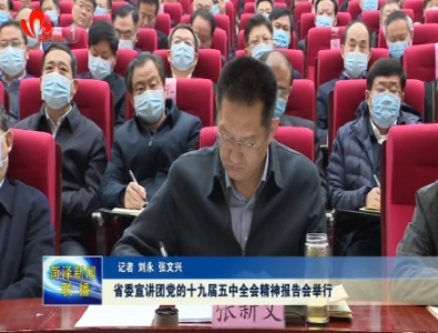 省委宣讲团党的十九届五中全会精神报告会举行