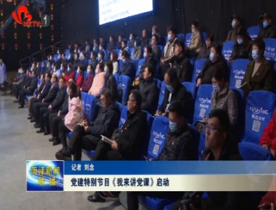 党建特别节目《我来讲党课》启动