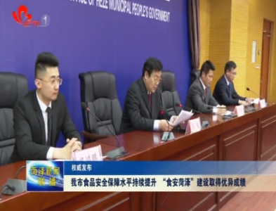 【权威发布】菏泽市食品安全保障水平持续提升 “食安菏泽”建设取得优异成绩