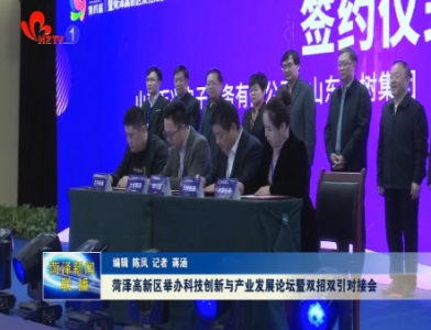菏泽高新区举办科技创新与产业发展论坛暨双招双引对接会