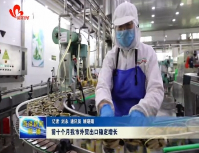 前十个月菏泽市外贸出口稳定增长