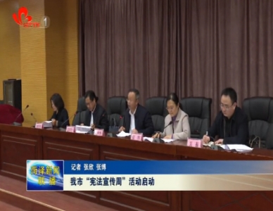 菏泽市“宪法宣传周”活动正式启动