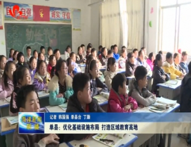 单县：优化基础设施布局 打造区域教育高地