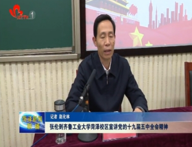 张伦到齐鲁工业大学菏泽校区宣讲党的十九届五中全会精神