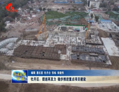 牡丹区：提速再发力 稳步推进重点项目建设