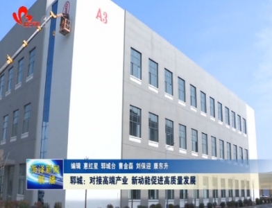 郓城：对接高端产业 新动能促进高质量发展