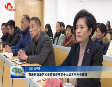 宋涛到菏泽艺术学校宣讲党的十九届五中全会精神