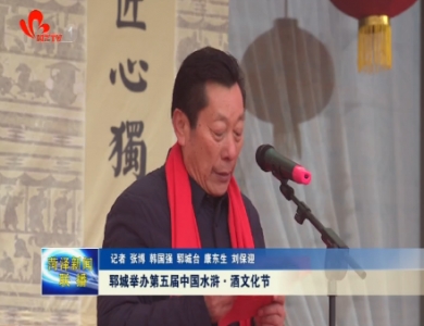 郓城举办第五届中国水浒·酒文化节