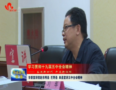 【深入贯彻落实十九届五中全会精神】市委宣讲团赴东明县、巨野县、单县宣讲五中全会精神