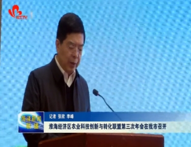 淮海经济区农业科技创新与转化联盟第三次年会在菏泽市召开