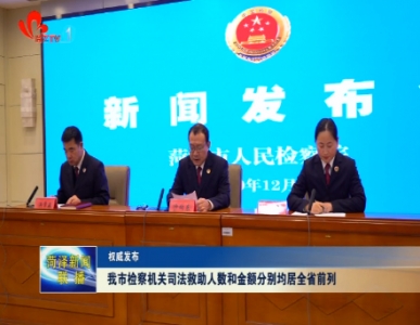 【权威发布】菏泽市检察机关司法救助人数 金额居全省前列