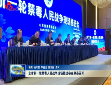 全省新一轮禁毒人民战争现场推进会在单县召开