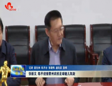 张新文 陈平迎接曹州武校足球健儿凯旋