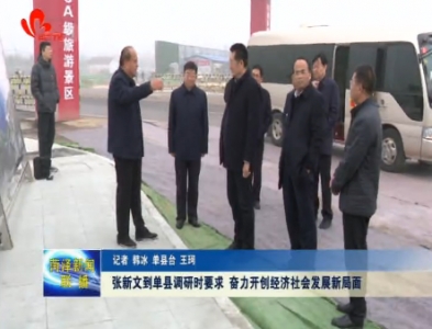 张新文到单县调研时要求奋力开创经济社会发展新局面