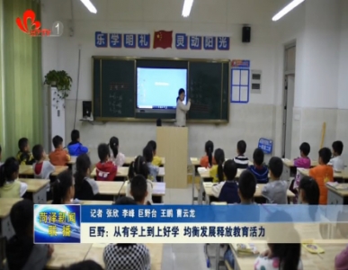 巨野：从有学上到上好学 均衡发展释放教育活力