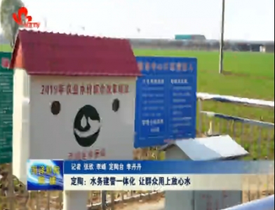 定陶：水务建管一体化 让群众用上放心水