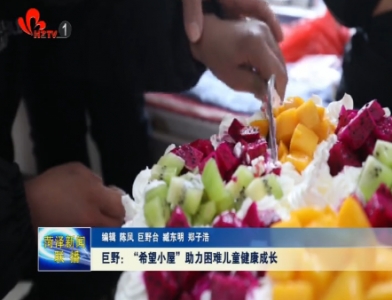 巨野：“希望小屋”助力困难儿童健康成长