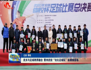 武术与足球跨界融合 曹州武校“功夫足球队”纵横绿茵场