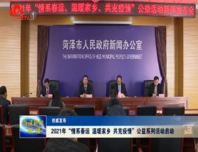 2021年“情系春运、温暖家乡、共克疫情”公益系列活动启动