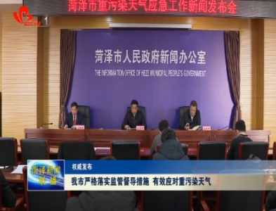 菏泽市严格落实监管督导措施 有效应对重污染天气