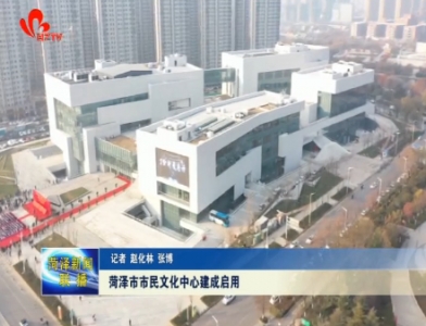 菏泽市市民文化中心建成启用