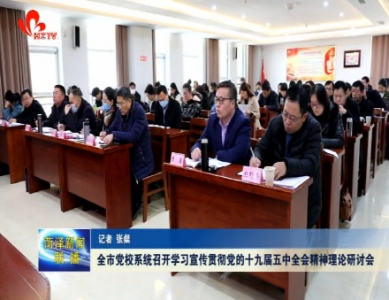 菏泽市党校系统召开学习宣传贯彻党的十九届五中全会精神理论研讨会