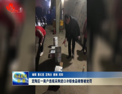 定陶区一商户违规采购进口冷链食品销售被处罚