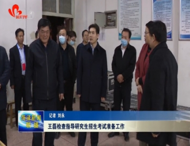 王磊检查指导研究生招生考试准备工作