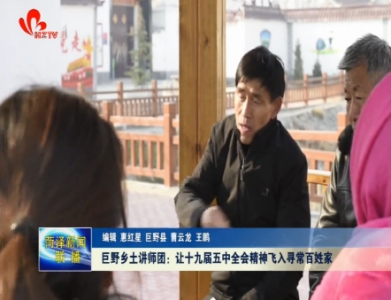 巨野乡土讲师团：让十九届五中全会精神飞入寻常百姓家