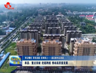 单县：重点突破 赶超跨越 推动高质量发展