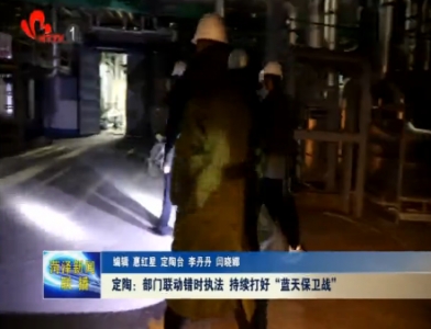 定陶：部门联动错时执法 持续打好“蓝天保卫战”