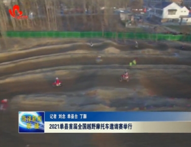 2021单县首届全国越野摩托车邀请赛举行