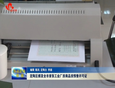 定陶区颁发全市首张工业厂房商品房预售许可证