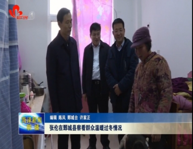 张伦在鄄城县查看群众温暖过冬情况
