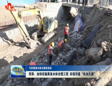 菏泽：加快实施黑臭水体治理工程 实现河道“长治久清”