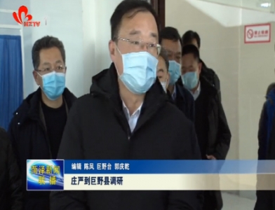 庄严到巨野县调研
