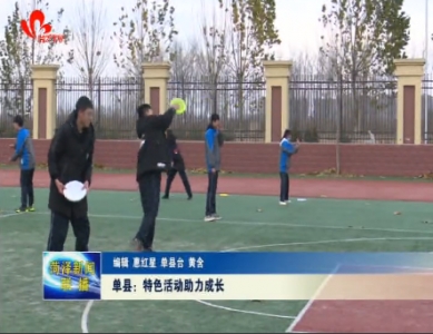 单县：特色活动助力成长