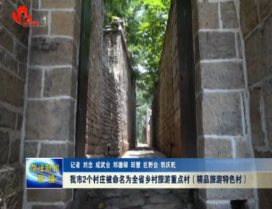 我市2个村庄被命名为全省乡村旅游重点村（精品旅游特色村）