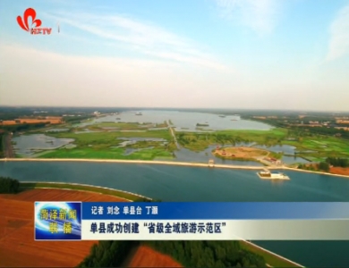 单县成功创建“省级全域旅游示范区”